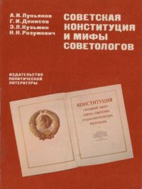 Советская Конституция и мифы советологов. Коллектив авторов - читать в Рулиб