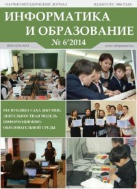 Информатика и образование 2014 №06. журнал «Информатика и образование» - читать в Рулиб