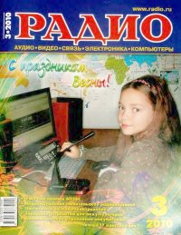 Радио 2010 03. Журнал «Радио» - читать в Рулиб