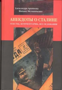 Анекдоты о Сталине: Тексты, комментарии, исследования. Архипова Александра - читать в Рулиб
