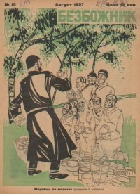 Безбожник 1927 №15. журнал Безбожник - читать в Рулиб
