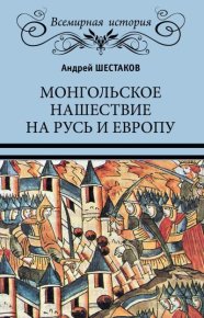 Монгольское нашествие на Русь и Европу. Шестаков Андрей - читать в Рулиб