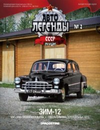 ЗИМ-12. журнал «Автолегенды СССР» - читать в Рулиб