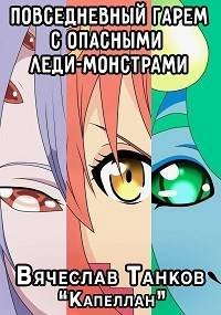 Повседневный гарем с опасными леди-монстрами. Танков Вячеслав - читать в Рулиб