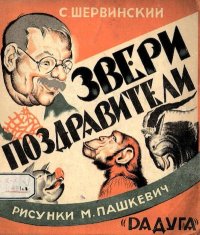 Звери-поздравители. Шервинский Сергей - читать в Рулиб