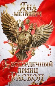 Бессердечный принц. Раскол (СИ). Мелевич Яна - читать в Рулиб