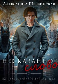 Несказанное слово. Шервинская Александра - читать в Рулиб
