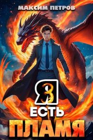 Я Есть Пламя. Том III. Петров Максим - читать в Рулиб