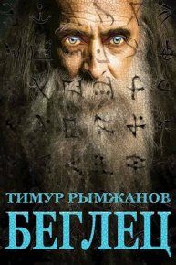 Беглец. Рымжанов Тимур - читать в Рулиб