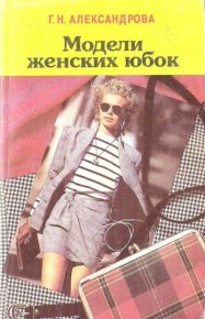 Модели женских юбок. Александрова Галина - Rulib.pro Модели женских юбок. Александрова Галина - читать в Рулиб