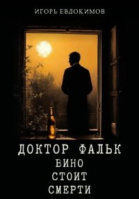 Доктор Фальк. Вино стоит смерти. Евдокимов Игорь - читать в Рулиб