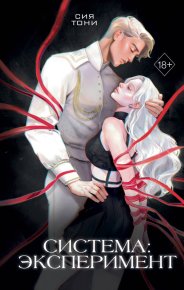 Система: эксперимент. Тони Сия - читать в Рулиб