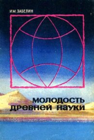 Молодость древней науки. Забелин Игорь - читать в Рулиб