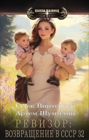 Ревизор: возвращение в СССР 32. Винтеркей Серж - читать в Рулиб