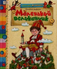 Маленький великанчик. Цыферов Геннадий - читать в Рулиб