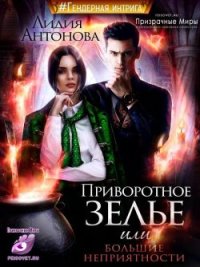 Приворотное зелье или сплошные неприятности. Антонова Лидия (Нефелим) - читать в Рулиб