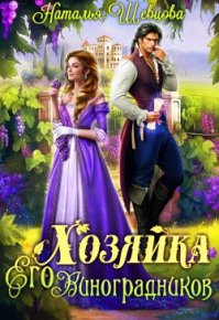 Хозяйка Его Виноградников-1. Шевцова Наталья - Rulib.pro Хозяйка Его Виноградников-1. Шевцова Наталья - читать в Рулиб