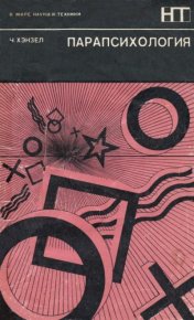 Парапсихология. Китайгородский Александр - читать в Рулиб