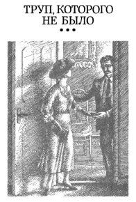 Труп, которого не было. Холлидей Бретт - Rulib.pro Труп, которого не было. Холлидей Бретт - читать в Рулиб