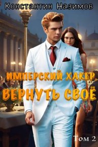 Вернуть свое. Назимов Константин - читать в Рулиб