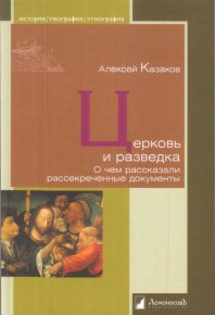 Церковь и разведка. О чем рассказали рассекреченные документы. Казаков Алексей - читать в Рулиб