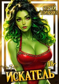 Искатель – 7. Шиленко Сергей - читать в Рулиб