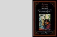 Пропавшая правительница страны Оз. Железный Дровосек из страны Оз. Баум Лаймен - читать в Рулиб
