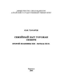 Семейный быт горожан Сибири второй половины XIX - начала XX вв.. Гончаров Юрий - читать в Рулиб
