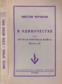 Вторая мировая война. Книга IV. В одиночестве. Черчилль Уинстон - читать в Рулиб