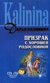 Призрак с хорошей родословной. Калинина Дарья - читать в Рулиб