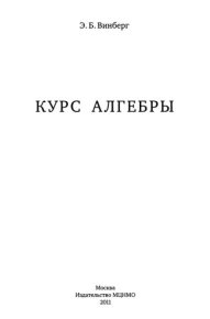 Курс алгебры. Винберг Эрнест - читать в Рулиб