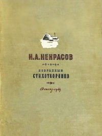 Н. А. Некрасов  . Чуковский Корней - читать в Рулиб