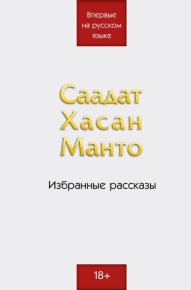 Избранные рассказы. Манто Саадат - Rulib.pro Избранные рассказы. Манто Саадат - читать в Рулиб