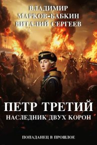 Наследник двух Корон. Бабкин (Марков-Бабкин) Владимир - читать в Рулиб