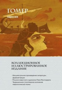 Одиссея. Гомер - читать в Рулиб