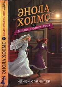 Энола Холмс и загадка розового веера. Спрингер Нэнси - Rulib.pro Энола Холмс и загадка розового веера. Спрингер Нэнси - читать в Рулиб