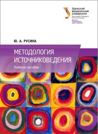 Методология источниковедения. Учебное пособие. Русина Юлия - читать в Рулиб