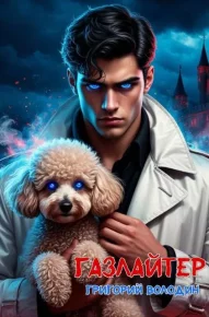 Газлайтер. Том 33. Володин Григорий - читать в Рулиб