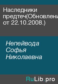 Наследники предтеч(Обновление от 22.10.2008.). Непейвода Софья - читать в Рулиб