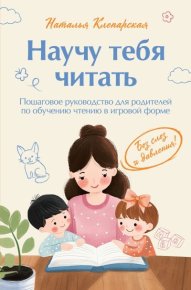 Научу тебя читать: пошаговое руководство для родителей по обучению чтению в игровой форме. Клепарская Наталья - читать в Рулиб