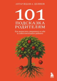 101 подсказка родителям. Как вырастить уверенного в себе и самостоятельного ребенка. Целиков Александр - читать в Рулиб