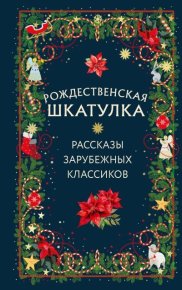 Рождественская шкатулка. Рассказы зарубежных классиков. Диккенс Чарльз - Rulib.pro Рождественская шкатулка. Рассказы зарубежных классиков. Диккенс Чарльз - читать в Рулиб
