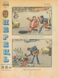Перець 1980 №16. Журнал «Перець» - читать в Рулиб