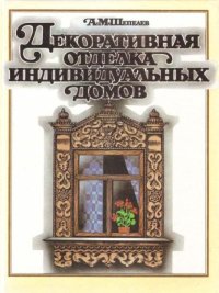 Декоративная отделка индивидуальных домов. Шепелев Александр - читать в Рулиб