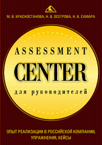 Assessment Center для руководителей. Опыт реализации в российской компании, упражнения, кейсы. Самара Николай - читать в Рулиб