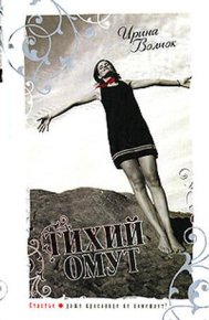 Тихий омут. Волчок Ирина - читать в Рулиб