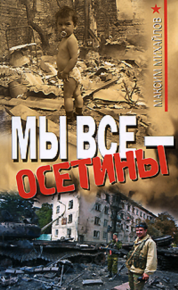 Мы все - осетины. Михайлов Максим - Rulib.pro Мы все - осетины. Михайлов Максим - читать в Рулиб