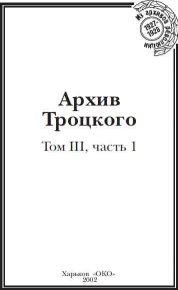 Архив Троцкого (Том 3, часть 1). Фельштинский Юрий - читать в Рулиб