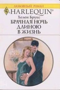 Брачная ночь длиною в жизнь. Брукс Хелен - читать в Рулиб