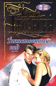 Таинственный сад. Джоансен Айрис - читать в Рулиб